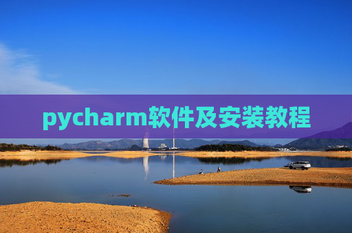 pycharm软件及安装教程 pycharm软件及安装教程