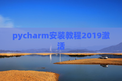 pycharm安装教程2019激活 pycharm安装教程2019激活